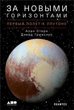 Обложка книги «За новыми горизонтами. Первый полет к Плутону» — Алан Стерн, Дэвид Гринспун