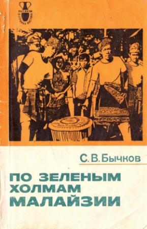 Обложка книги «По зеленым холмам Малайзии» — Станислав Бычков