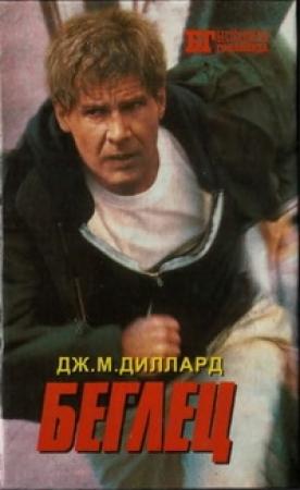 Обложка книги «Беглец. Трюкач» — Пол Бродёр, Дж. Диллард