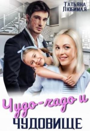 Обложка книги «Чудо-чадо и чудовище» — Татьяна Любимая