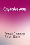 Говард Лавкрафт, Август Дерлет - Слуховое окно