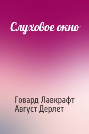Обложка книги «Слуховое окно» — Говард Лавкрафт, Август Дерлет
