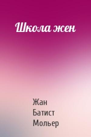 Обложка книги «Школа жен» — Жан Батист Мольер