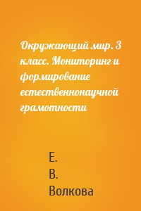 Окружающий мир. 3 класс. Мониторинг и формирование естественнонаучной грамотности