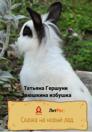 Обложка книги «Заюшкина избушка» — Татьяна Гершуни