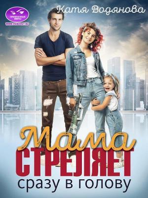Обложка книги «Мама стреляет сразу в голову» — Катя Водянова