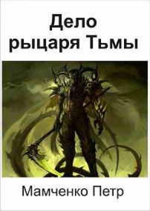 Обложка книги «Дело рыцаря Тьмы» — Петр Мамченко