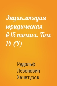 Энциклопедия юридическая в 15 томах. Том 14 (У)