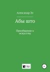 Александр Эл - Абы што. Приобщение к искусству