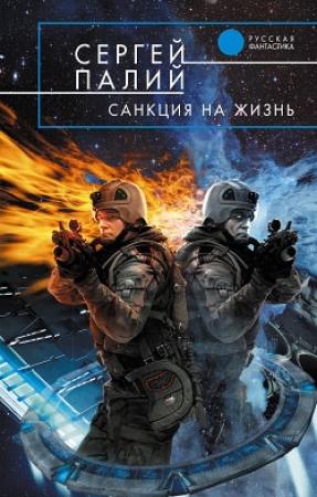 Обложка книги «Санкция на жизнь» — Сергей Палий