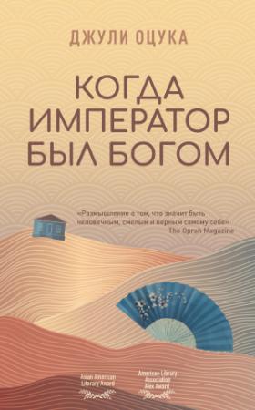 Обложка книги «Когда император был богом» — Джулия Оцука