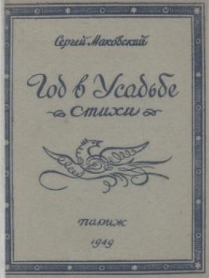 Обложка книги «Год в усадьбе» — Сергей Маковский