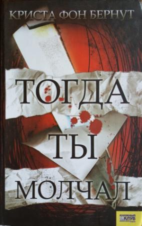 Обложка книги «Тогда ты молчал» — Криста Бернут