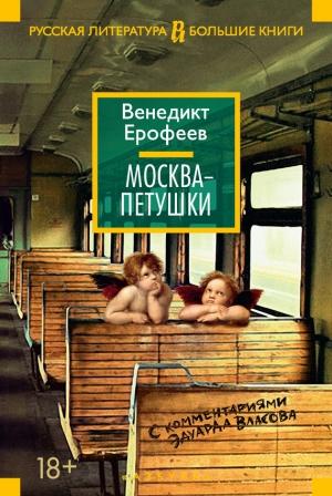 Обложка книги «Москва – Петушки. С комментариями Эдуарда Власова» — Венедикт Ерофеев, Эдуард Власов