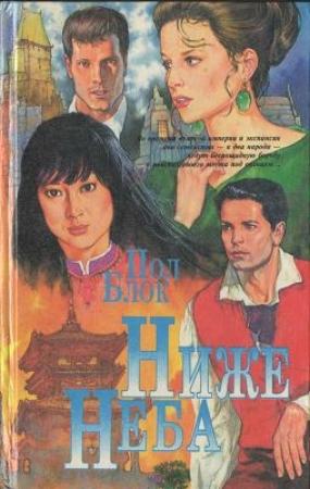 Обложка книги «Ниже неба» — Пол Блок
