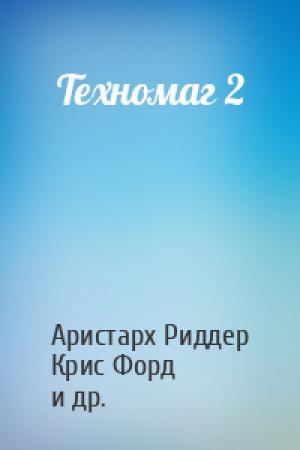 Обложка книги «Техномаг 2» — Аристарх Риддер, Крис Форд, Вай Нот