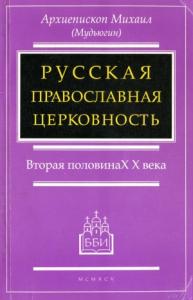 РУССКАЯ ПРАВОСЛАВНАЯ ЦЕРКОВНОСТЬ