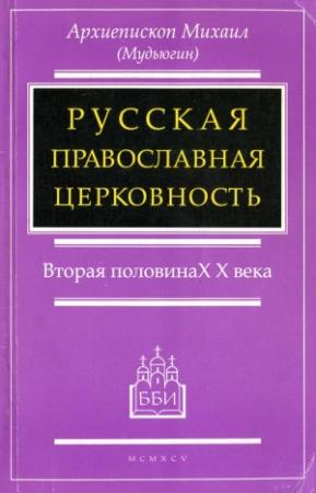 Обложка книги «РУССКАЯ ПРАВОСЛАВНАЯ ЦЕРКОВНОСТЬ» — Михаил Мудьюгин