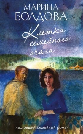 Обложка книги «Клетка семейного очага» — Марина Болдова