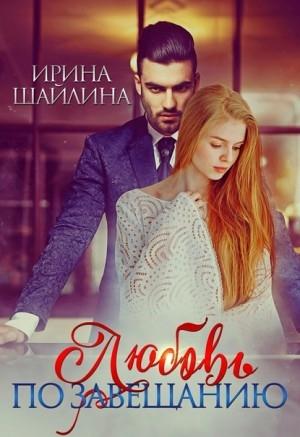 Обложка книги «Любовь по завещанию» — Ирина Шайлина