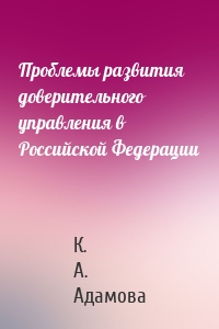 Проблемы развития доверительного управления в Российской Федерации