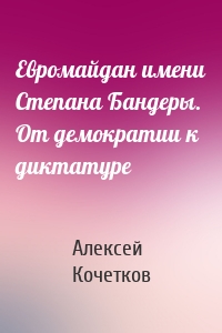 Евромайдан имени Степана Бандеры. От демократии к диктатуре