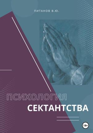 Обложка книги «Психология сектантства» — Виталий Питанов