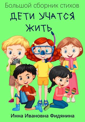 Обложка книги «Дети учатся жить» — Инна Фидянина