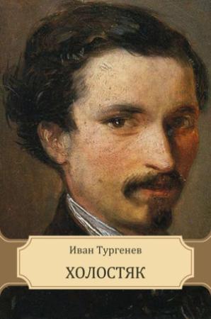 Обложка книги «Холостяк» — Иван Тургенев