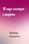 Шервуд Андерсон - И еще сестра - смерть