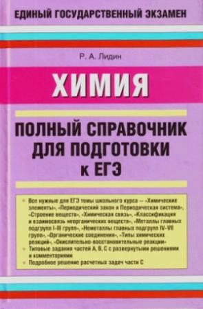 Обложка книги «Химия. Полный справочник для подготовки к ЕГЭ» — Ростислав Лидин