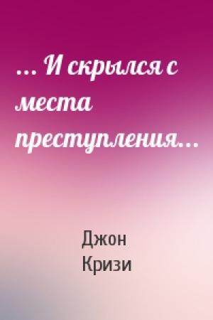 Обложка книги «... И скрылся с места преступления...» — Джон Кризи
