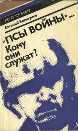 Обложка книги ««Псы войны»... Кому они служат?» — Евгений Коршунов