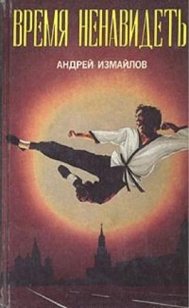 Обложка книги «Время ненавидеть» — Измайлов Андрей