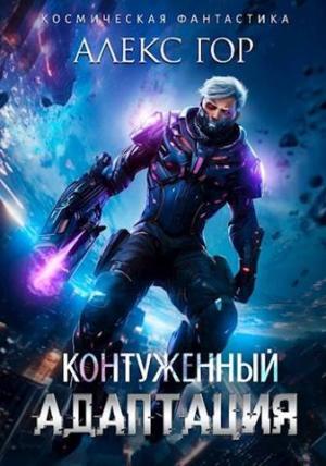 Обложка книги «Адаптация» — Александр Гор