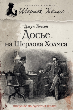 Обложка книги «Досье на Шерлока Холмса» — Джун Томсон