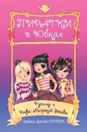Обложка книги «Русалки с Рифа Морской Звезды» — Эрика-Джейн Уотерс