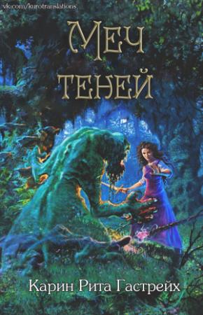 Обложка книги «Меч теней» — Карин Гастрейх