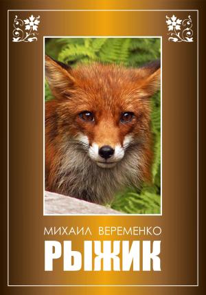 Обложка книги «Рыжик» — Михаил Веременко