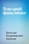Вячеслав Владимирович Адамчик - Голас крыві брата твайго