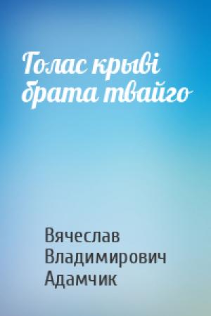Обложка книги «Голас крыві брата твайго» — Вячеслав Владимирович Адамчик