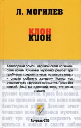Обложка книги «Клон» — Леонид Могилев