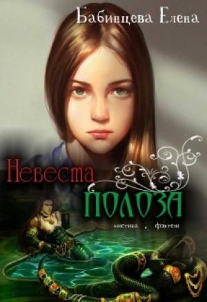 Обложка книги «Невеста полоза» — Елена Бабинцева