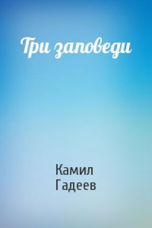 Обложка книги «Три заповеди» — Камил Гадеев