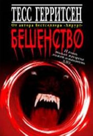 Обложка книги «Бешенство» — Тесс Герритсен