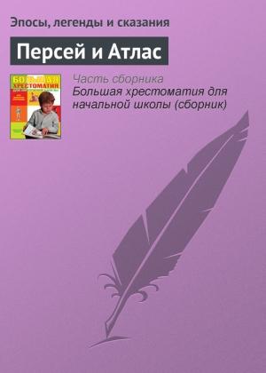 Обложка книги «Персей и Атлас»