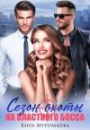 Кира Муромцева - Сезон охоты на властного босса (СИ)