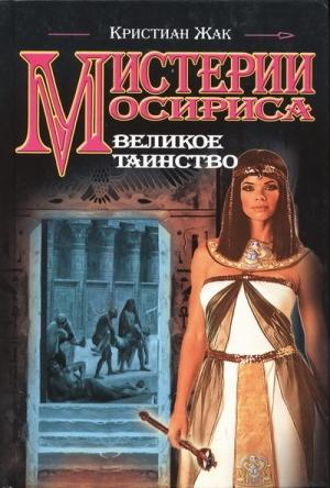 Обложка книги «Великое таинство» — Кристиан Жак
