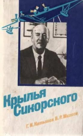 Обложка книги «Крылья Сикорского» — Геннадий Катышев, Вадим Михеев