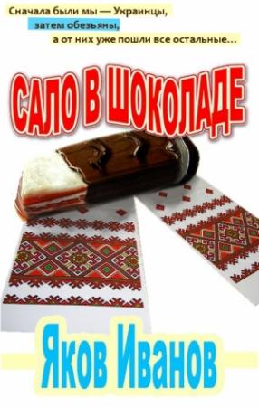 Обложка книги «Сало в шоколаде» — Яков Иванов, Гарри Токун
